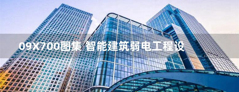 09X700图集 智能建筑弱电工程设计与施工图集(上册)